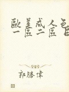 欧美成人色综合一区二区 日韩