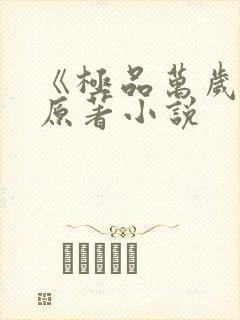 《极品万岁爷》原著小说封面