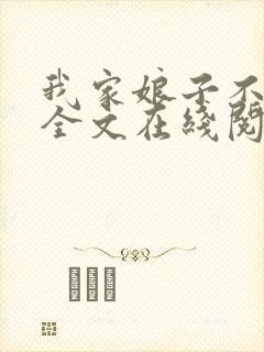 我家娘子不对劲全文在线阅读封面