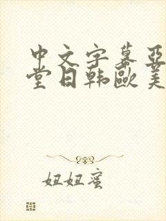 中文字幕亚洲天堂日韩欧美国产精品