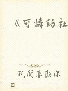 《可怜的社畜》