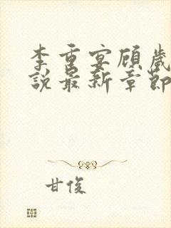 李重宴顾岁安小说最新章节