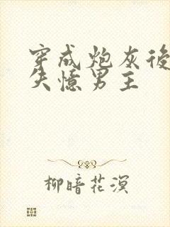 穿成炮灰后捡到失忆男主