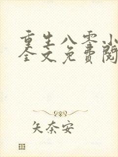 重生八零小俏媳全文免费阅读