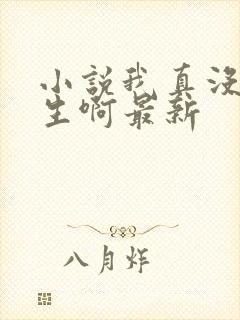 小说我真没想重生啊最新