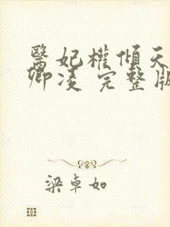 医妃权倾天下元卿凌 完整版