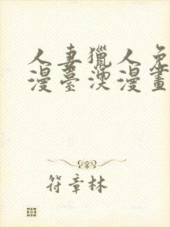 人妻猎人免费韩漫台澳漫画网