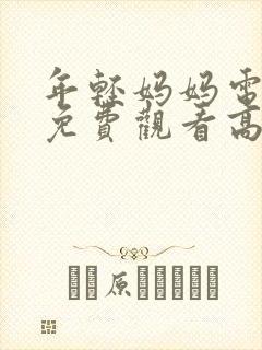 年轻妈妈电视剧免费观看高清