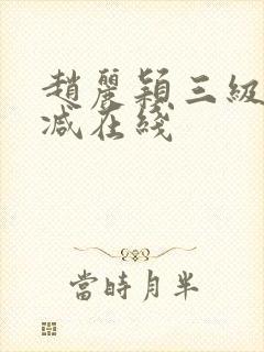 赵丽颖三级未删减在线