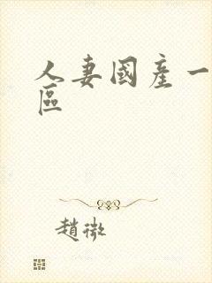 人妻国产一区二区