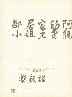 邻居家的阿奈特小姐免费观看