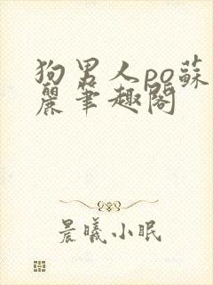 狗男人po苏玛丽笔趣阁