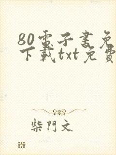 80电子书免费下载txt免费下载完本