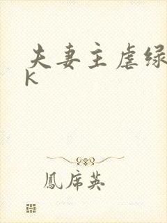 夫妻主虐绿奴vk