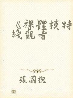 《裸体模特》在线观看