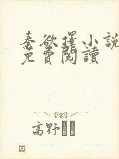 秦欲择小说全文免费阅读