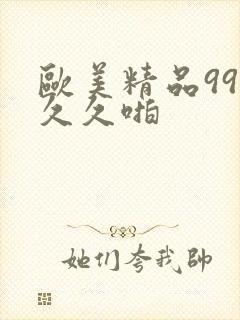 欧美精品99久久久啪
