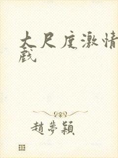 大尺度激情吻床戏