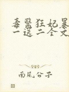 毒医狂妃暴君娶一送二全文免费阅读封面