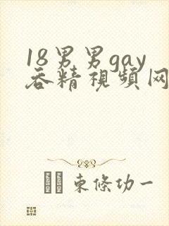 18男男gay吞精视频网站