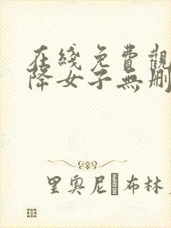 在线免费观看天降女子无删减版