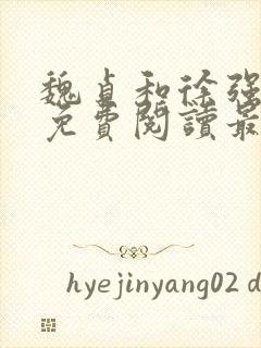 魏贞和徐强全文免费阅读最新章节