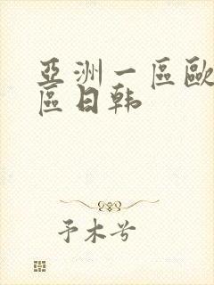 亚洲一区欧美二区日韩封面