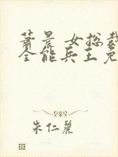 萧晨 女总裁的全能兵王免费