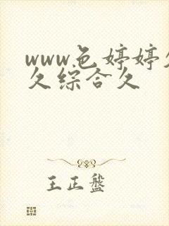 www色婷婷久久综合久