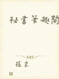秘书笔趣阁封面