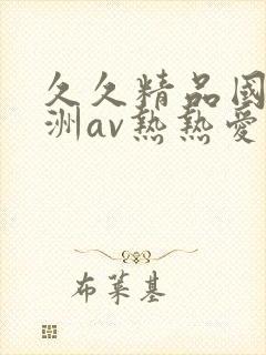 久久精品国产亚洲av热热爱