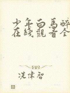 少年白马醉春风在线观看全集免费