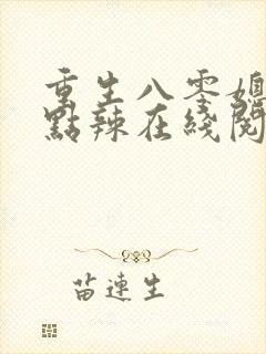 重生八零媳妇有点辣在线阅读