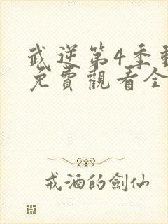 武逆第4季动漫免费观看全集