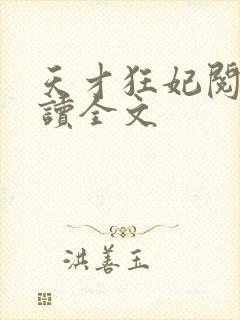 天才狂妃阅读阅读全文