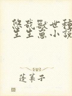 悠哉兽世种种田生生崽小说