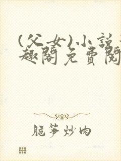 (父女)小说笔趣阁免费阅读