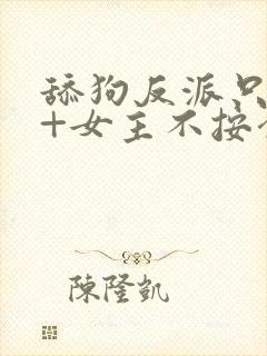 舔狗反派只想苟+女主不按套路走