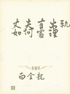 丈夫有出轨妻子如何处理封面