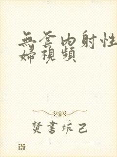 无套内射性感少妇视频