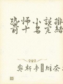 恐怖小说排行榜前十名完结