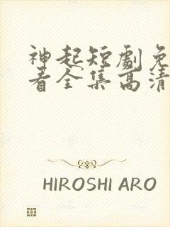 神起短剧免费观看全集高清封面