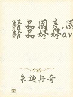 精品国产,国产精品婷婷av麻豆