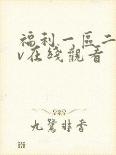 福利一区二区av在线观看