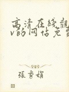 高清在线观看mv的网站免费