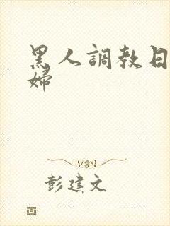 黑人调教日本少妇封面