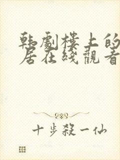 韩剧楼上的女邻居在线观看