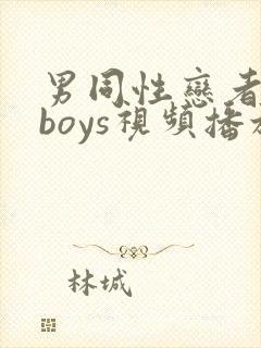 男同性恋者18boys视频播放封面