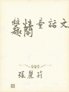 双性童话文 笔趣阁