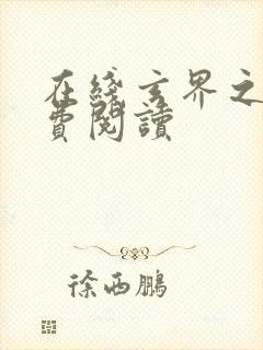 在线玄界之门免费阅读